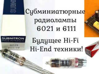 лампы 6021