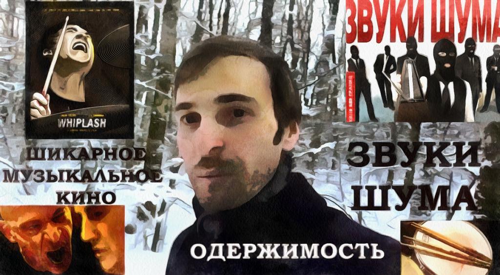 ОДЕРЖИМОСТЬ_И_ЗВУКИ_ШУМА