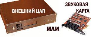 ЦАП или Звуковая карта