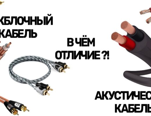 В чём отличие между межблочными и акустическими кабелями