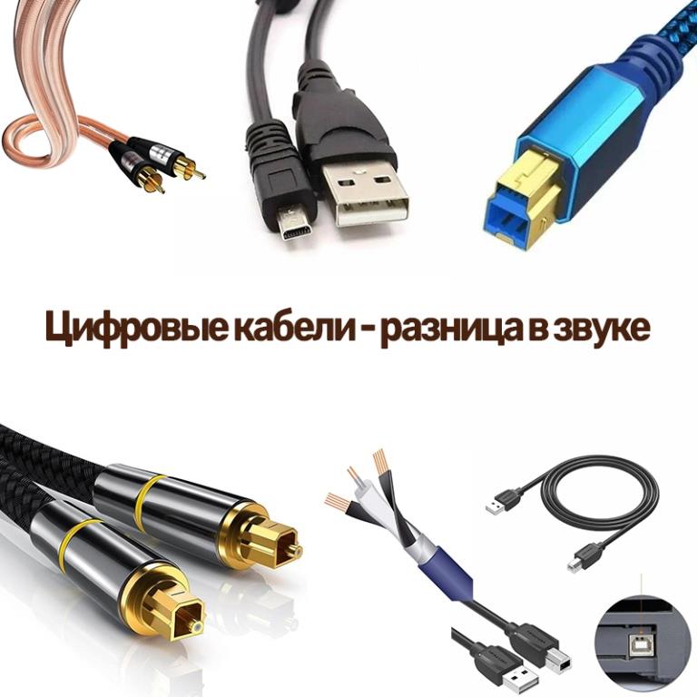 Цифровые кабели