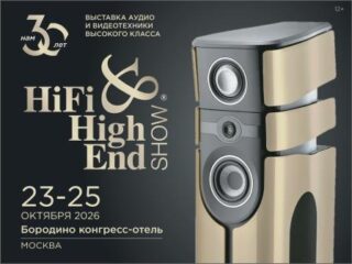 ЮБИЛЕЙНАЯ ВЫСТАВКА HI-FI & HIGH END SHOW МОСКВА 2026