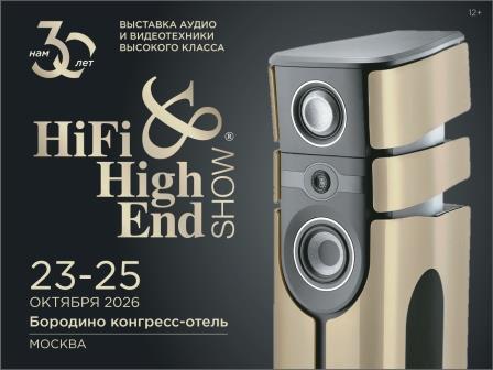 ЮБИЛЕЙНАЯ ВЫСТАВКА HI-FI & HIGH END SHOW МОСКВА 2026