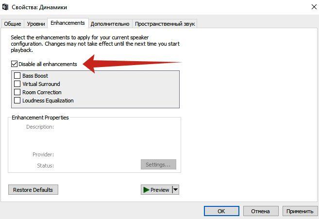 отключите все улучшения звука в Win11