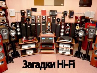 Загадки Hi-Fi