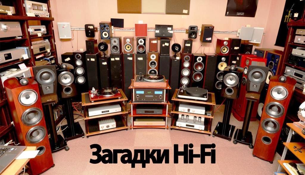 Загадки Hi-Fi